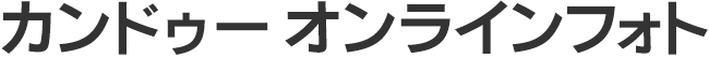 カンドゥーオンラインフォト